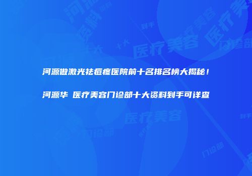 河源做激光祛痘疼医院前十名排名榜大揭秘！河源华媄医疗美容门诊部十大资料到手可详查