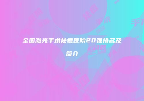 全国激光手术祛痘医院20强排名及简介