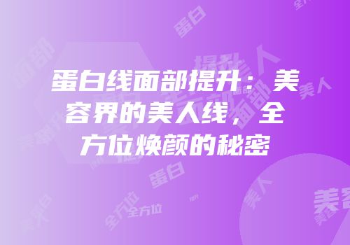 蛋白线面部提升：美容界的美人线，全方位焕颜的秘密