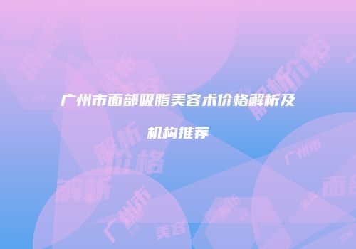 鸿熙长玖整形网