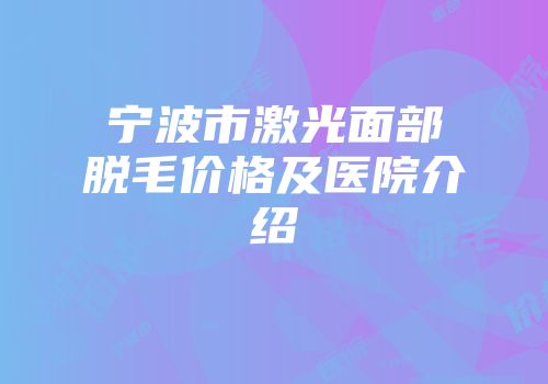 宁波市激光面部脱毛价格及医院介绍