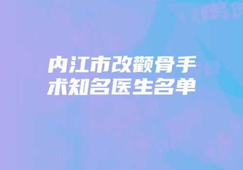 内江市改颧骨手术知名医生名单