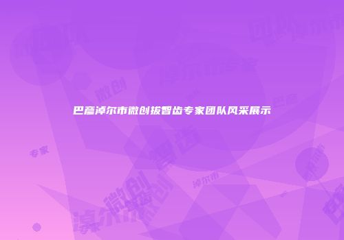 巴彦淖尔市微创拔智齿专家团队风采展示