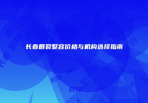 鸿熙长玖整形网
