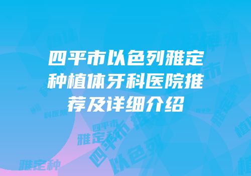 四平市以色列雅定种植体牙科医院推荐及详细介绍