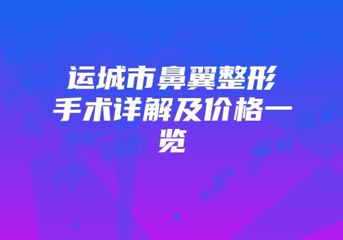 运城市鼻翼整形手术详解及价格一览