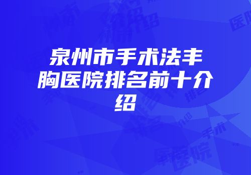 泉州市手术法丰胸医院排名前十介绍