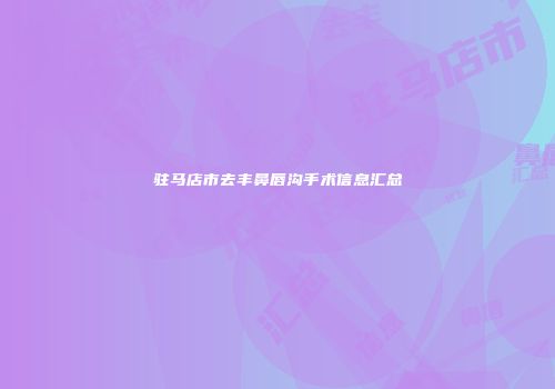 驻马店市去丰鼻唇沟手术信息汇总