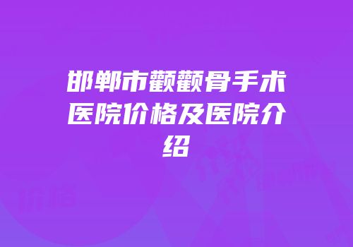 邯郸市颧颧骨手术医院价格及医院介绍