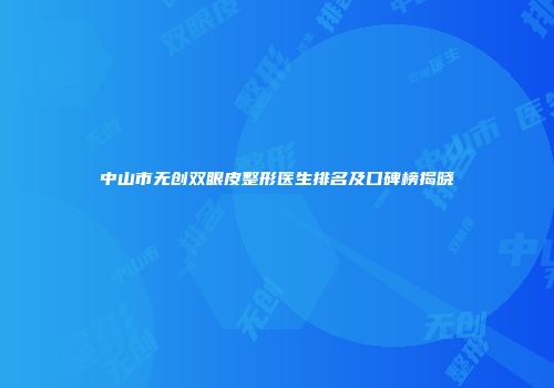 中山市无创双眼皮整形医生排名及口碑榜揭晓