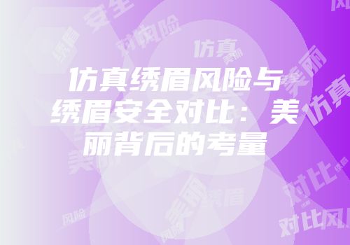 仿真绣眉风险与绣眉安全对比：美丽背后的考量