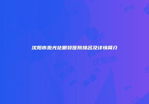 沈阳市激光祛眼袋医院排名及详情简介