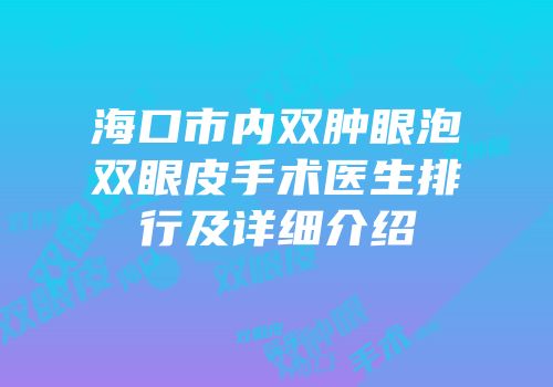 海口市内双肿眼泡双眼皮手术医生排行及详细介绍