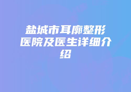 盐城市耳廓整形医院及医生详细介绍