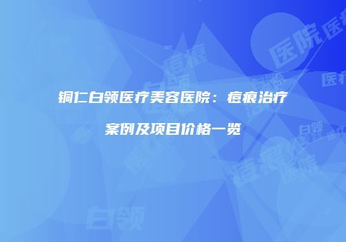 鸿熙长玖整形网