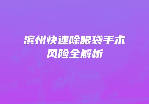 滨州快速除眼袋手术风险全解析