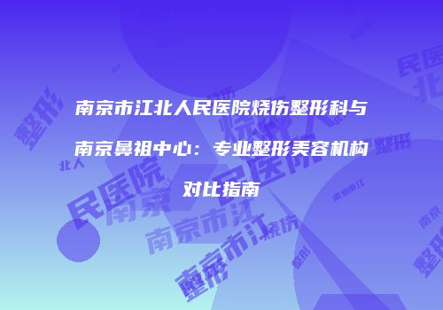 鸿熙长玖整形网