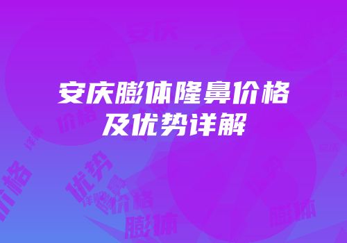 安庆膨体隆鼻价格及优势详解
