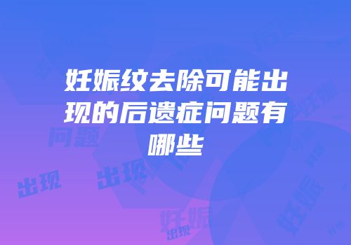 妊娠纹去除可能出现的后遗症问题有哪些