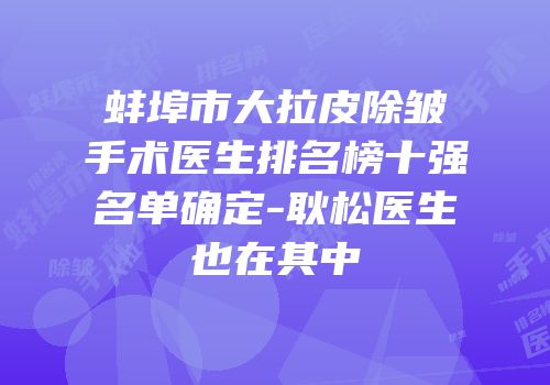 蚌埠市大拉皮除皱手术医生排名榜十强名单确定-耿松医生也在其中