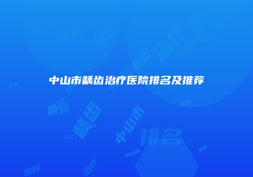 中山市龋齿治疗医院排名及推荐