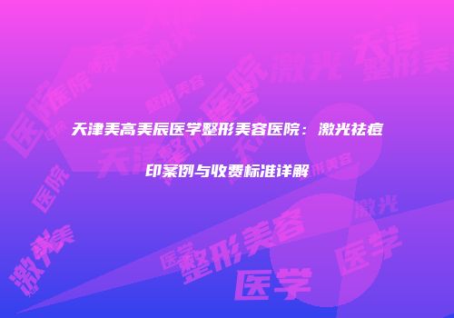 天津美高美辰医学整形美容医院：激光祛痘印案例与收费标准详解