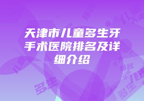 天津市儿童多生牙手术医院排名及详细介绍