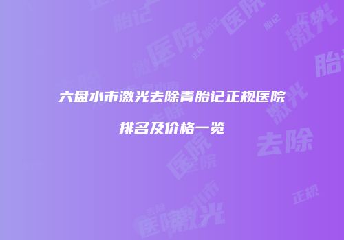 鸿熙长玖整形网