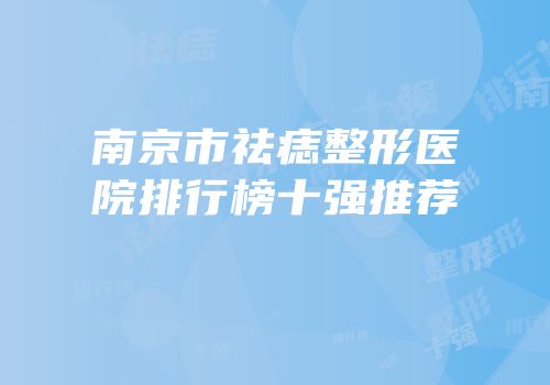 南京市祛痣整形医院排行榜十强推荐