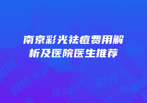 南京彩光祛痘费用解析及医院医生推荐
