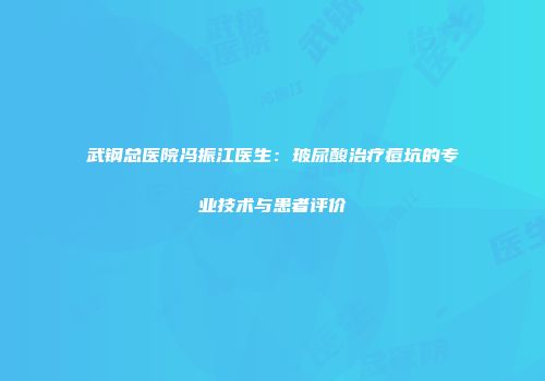 武钢总医院冯振江医生：玻尿酸治疗痘坑的专业技术与患者评价
