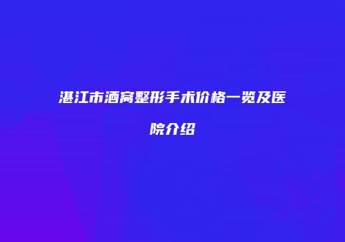 湛江市酒窝整形手术价格一览及医院介绍