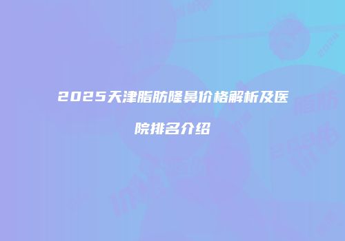 鸿熙长玖整形网