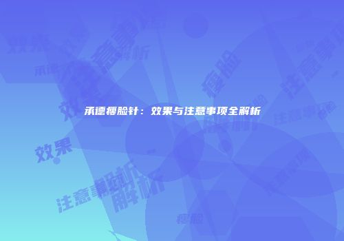 承德瘦脸针：效果与注意事项全解析