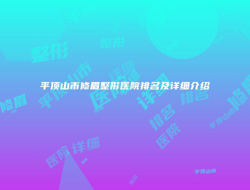 平顶山市修眉整形医院排名及详细介绍