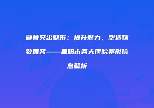 鸿熙长玖整形网