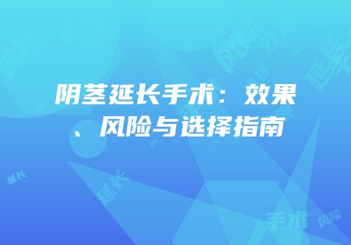 阴茎延长手术：效果、风险与选择指南