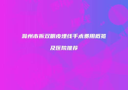 鸿熙长玖整形网
