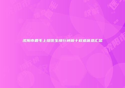 沈阳市眉毛上提医生排行榜前十权威信息汇总