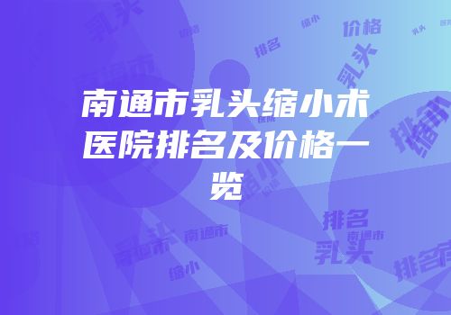 南通市乳头缩小术医院排名及价格一览