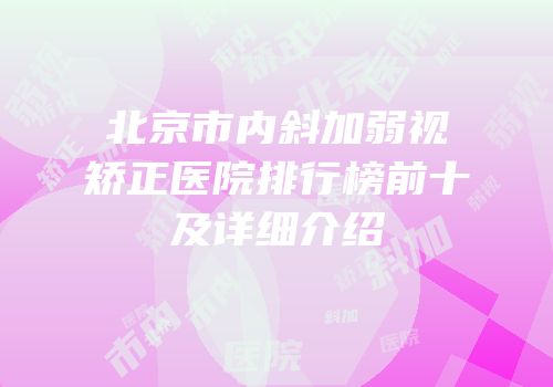 北京市内斜加弱视矫正医院排行榜前十及详细介绍
