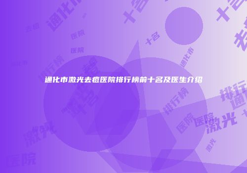 通化市激光去痘医院排行榜前十名及医生介绍