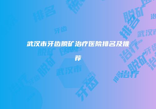 武汉市牙齿脱矿治疗医院排名及推荐