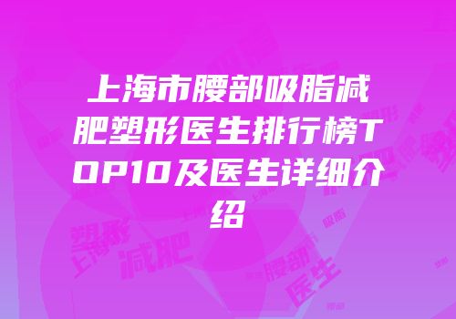 上海市腰部吸脂减肥塑形医生排行榜TOP10及医生详细介绍