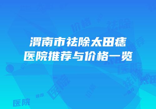 渭南市祛除太田痣医院推荐与价格一览