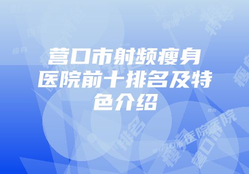 营口市射频瘦身医院前十排名及特色介绍