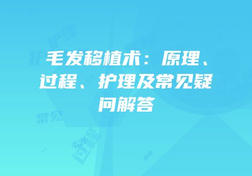 毛发移植术：原理、过程、护理及常见疑问解答