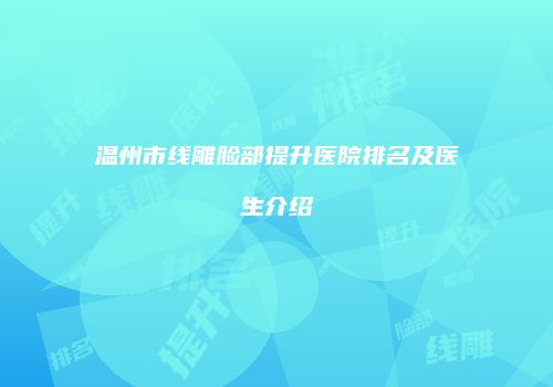温州市线雕脸部提升医院排名及医生介绍