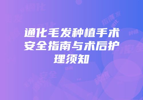 通化毛发种植手术安全指南与术后护理须知
