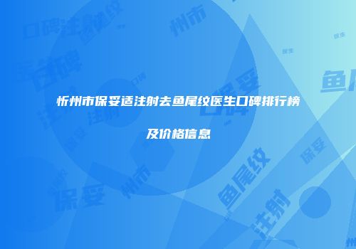 忻州市保妥适注射去鱼尾纹医生口碑排行榜及价格信息